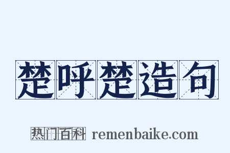 楚呼楚造句是什么意思的图片